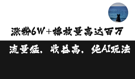 单条视频百万播放收益3500元涨粉破万 ,可矩阵操作【揭秘】插图 单条视频百万播放收益3500元涨粉破万 ,可矩阵操作【揭秘】