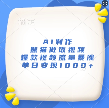 AI制作熊猫做饭视频,爆款视频流量暴涨,单日变现1k插图 AI制作熊猫做饭视频,爆款视频流量暴涨,单日变现1k