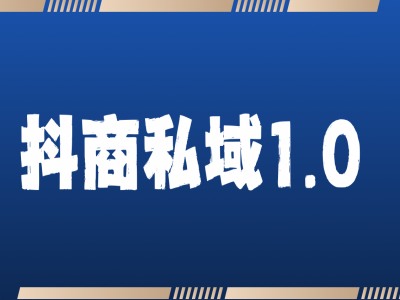 抖商服务私域1.0,抖音引流获客详细教学插图 抖商服务私域1.0,抖音引流获客详细教学