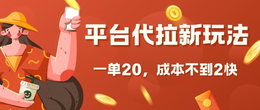 平台代拉新玩法,一单20,成本不到2快【揭秘】插图 平台代拉新玩法,一单20,成本不到2快【揭秘】