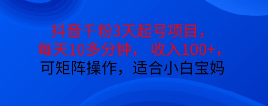 抖音干粉3天起号项目,每天10多分钟,收入100+,可矩阵操作,适合小白宝妈插图 视频号混剪玩法,2分钟一条视频,单月变现2W+【揭秘】