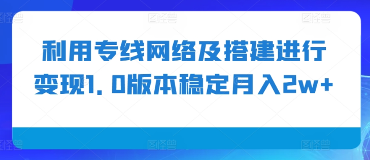 利用专线网络及搭建进行变现1.0版本稳定月入2w+【揭秘】插图 视频号混剪玩法,2分钟一条视频,单月变现2W+【揭秘】