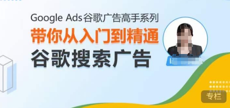 Google Ads谷歌广告高手 – 搜索广告,带你从入门到精通谷歌搜索广告插图 Google Ads谷歌广告高手 - 搜索广告,带你从入门到精通谷歌搜索广告