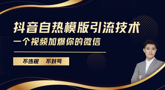 抖音最新自热模版引流技术,不违规不封号,一个视频加爆你的微信【揭秘】插图 抖音最新自热模版引流技术,不违规不封号,一个视频加爆你的微信【揭秘】