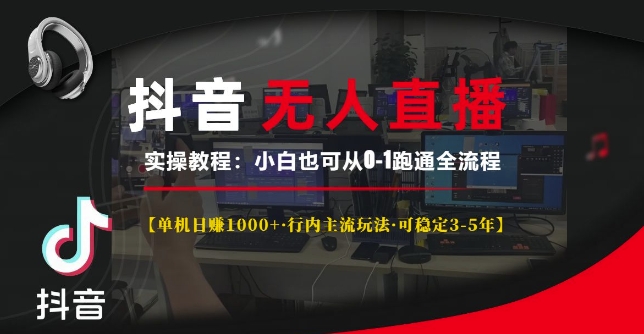 抖音无人直播实操教程【单机日入1k+行内主流玩法可稳定3-5年】小白也可从0-1跑通全流程【揭秘】插图 抖音无人直播实操教程【单机日入1k+行内主流玩法可稳定3-5年】小白也可从0-1跑通全流程【揭秘】