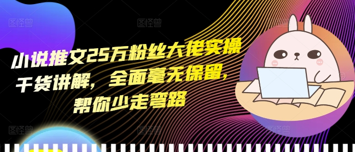 小说推文25万粉丝大佬实操干货讲解,全面毫无保留,帮你少走弯路插图 小说推文25万粉丝大佬实操干货讲解,全面毫无保留,帮你少走弯路