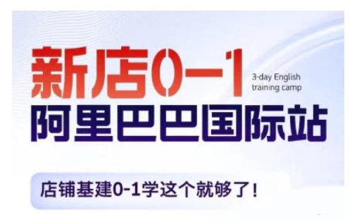 阿里巴巴国际站新店0-1,店铺基建0-1学这个就够了插图 阿里巴巴国际站新店0-1,店铺基建0-1学这个就够了