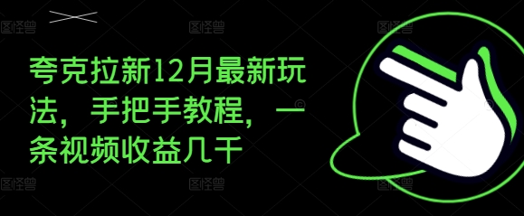 夸克拉新12月最新玩法,手把手教程,一条视频收益几千插图 夸克拉新12月最新玩法,手把手教程,一条视频收益几千