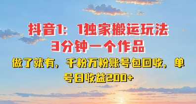 DY独家1:1搬运玩法,3分钟搞定一个作品,千粉万粉账号包回收,单号日收益2张【揭秘】插图 DY独家1:1搬运玩法,3分钟搞定一个作品,千粉万粉账号包回收,单号日收益2张【揭秘】