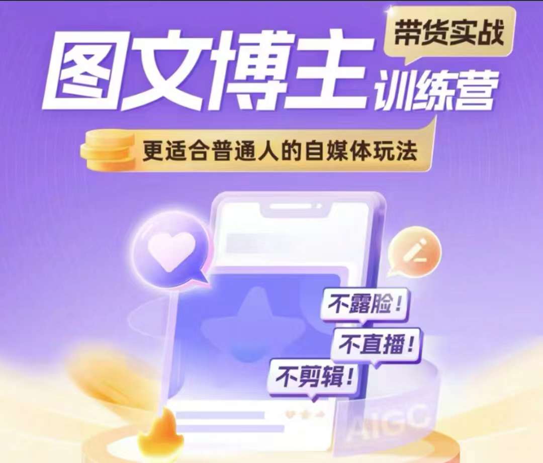 图文博主带货实战训练营,更适合普通人的自媒体玩法,不露脸不直播不剪辑插图 图文博主带货实战训练营,更适合普通人的自媒体玩法,不露脸不直播不剪辑