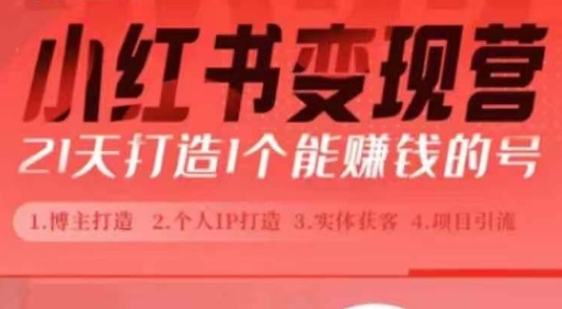 小红书博主课,21天从0到1打造1个能赚钱的红薯号,适用于新手小白插图 小红书博主课,21天从0到1打造1个能赚钱的红薯号,适用于新手小白