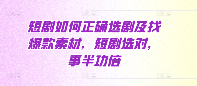 短剧如何正确选剧及找爆款素材,短剧选对,事半功倍插图 短剧如何正确选剧及找爆款素材,短剧选对,事半功倍