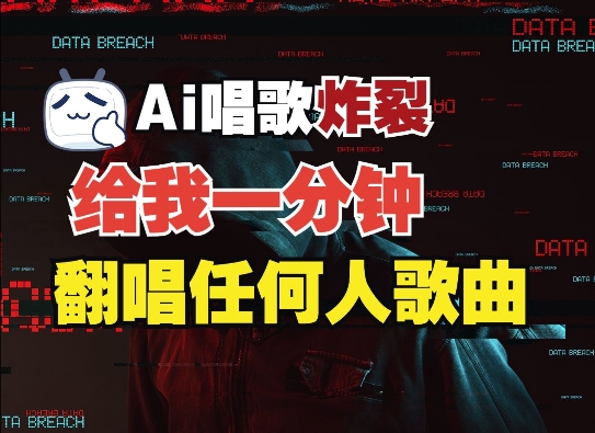 3分钟素材克隆完美音色,吊打市面所有同类软件,可翻唱,可实时语音,完全免费插图 3分钟素材克隆完美音色,吊打市面所有同类软件,可翻唱,可实时语音,完全免费