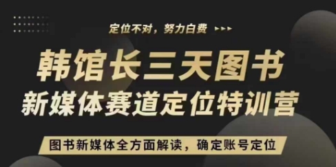 3天图书新媒体定位训练营,三天直播课,全方面解读,确定账号定位插图 3天图书新媒体定位训练营,三天直播课,全方面解读,确定账号定位