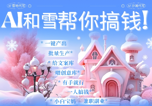 AI春节搞钱9.0 蝴蝶号雪地代写代画、送祝福、表白 AI一键生成,每日轻松十分钟,月入米1W+插图 AI春节搞钱9.0 蝴蝶号雪地代写代画、送祝福、表白 AI一键生成,每日轻松十分钟,月入米1W+