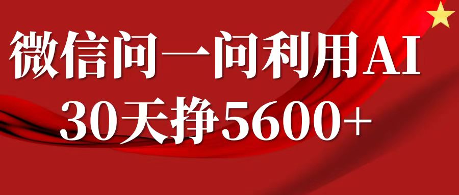 微信问一问分成计划,30天挣5600+,回答问题就能赚钱(附提示词)插图 微信问一问分成计划,30天挣5600+,回答问题就能赚钱(附提示词)