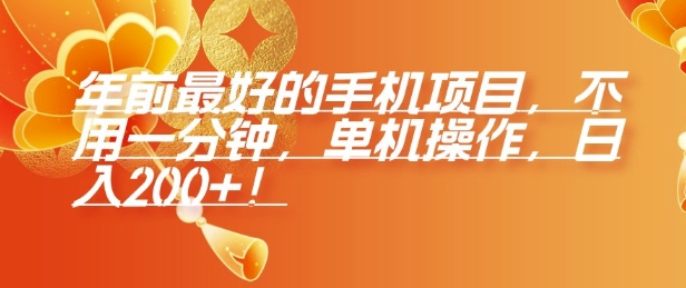 年前最好的手机项目,不用一分钟,单机操作,日入2张【揭秘】插图 年前最好的手机项目,不用一分钟,单机操作,日入2张【揭秘】