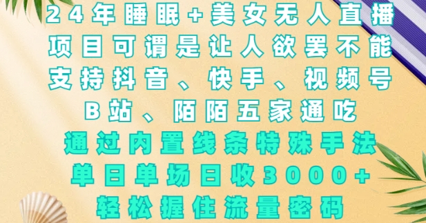 2024年睡眠+美女无人直播,通过内置线条特殊手法,单场日收3k+,轻松握住流量密码【揭秘】插图 2024年睡眠+美女无人直播,通过内置线条特殊手法,单场日收3k+,轻松握住流量密码【揭秘】