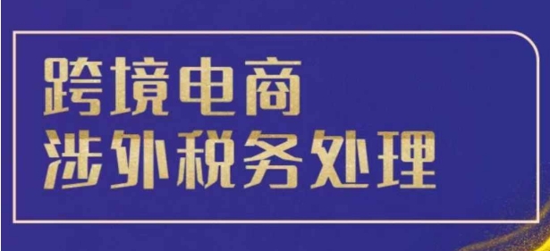 跨境税务宝典教程:跨境电商全球税务处理策略插图 跨境税务宝典教程:跨境电商全球税务处理策略