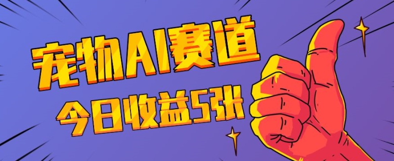 三天一万赞,宠物AI蓝海赛道,今日收入五张【揭秘】插图 三天一万赞,宠物AI蓝海赛道,今日收入五张【揭秘】