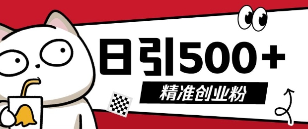 最新抖音引流创业粉,几分钟一个视频,非常暴力,小白直接可上手操作【揭秘】插图 最新抖音引流创业粉,几分钟一个视频,非常暴力,小白直接可上手操作【揭秘】