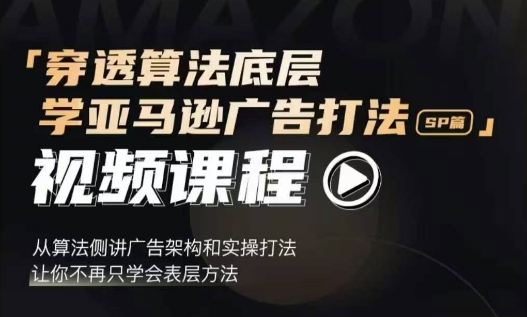 穿透算法底层,学亚马逊广告打法SP篇,从算法侧讲广告架构和实操打法,让你不再只学会表层方法插图 穿透算法底层,学亚马逊广告打法SP篇,从算法侧讲广告架构和实操打法,让你不再只学会表层方法