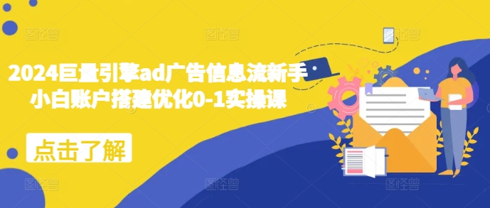 2024巨量引擎ad广告信息流新手小白账户搭建优化0-1实操课插图 2024巨量引擎ad广告信息流新手小白账户搭建优化0-1实操课