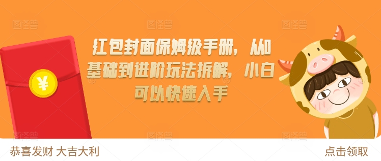红包封面保姆级手册,从0基础到进阶玩法拆解,小白可以快速入手插图 红包封面保姆级手册,从0基础到进阶玩法拆解,小白可以快速入手