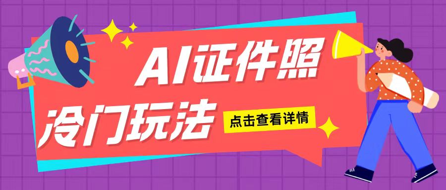 AI证件照玩法单日可入200+无脑操作适合新手小白(揭秘)插图 AI证件照玩法单日可入200+无脑操作适合新手小白(揭秘)