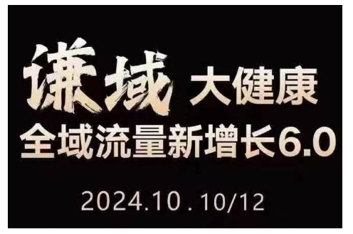 大健康全域流量新增长6.0,公域+私域,直播+短视频,从定位到变现的实操终点站插图 大健康全域流量新增长6.0,公域+私域,直播+短视频,从定位到变现的实操终点站