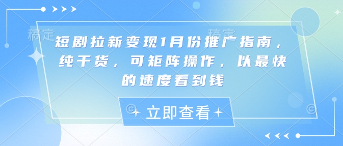 短剧拉新变现1月份推广指南,纯干货,可矩阵操作,以最快的速度看到钱插图 短剧拉新变现1月份推广指南,纯干货,可矩阵操作,以最快的速度看到钱