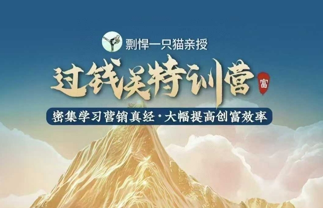 剽悍一只猫-过钱关特训营,学习营销真经 大幅度提高创富效率插图 剽悍一只猫-过钱关特训营,学习营销真经 大幅度提高创富效率