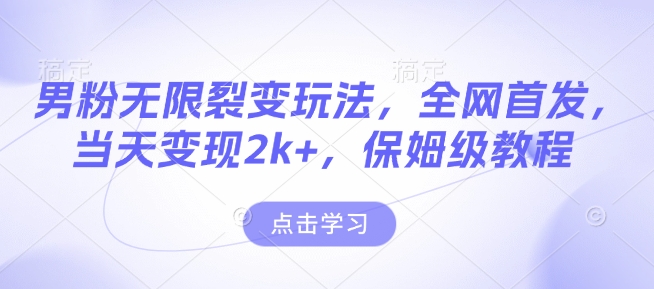 男粉无限裂变玩法,全网首发,当天变现2k+,保姆级教程【永久更新】【揭秘】插图 男粉无限裂变玩法,全网首发,当天变现2k+,保姆级教程【永久更新】【揭秘】