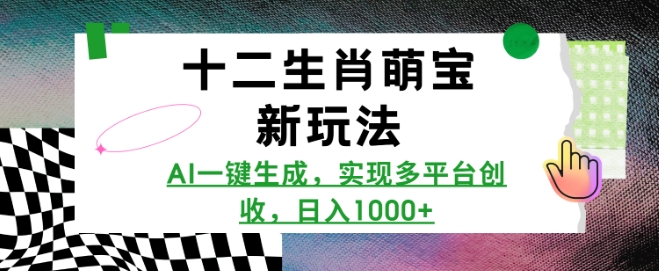 十二生肖萌宝新玩法,AI一键生成,实现多平台创收,日入多张插图 十二生肖萌宝新玩法,AI一键生成,实现多平台创收,日入多张