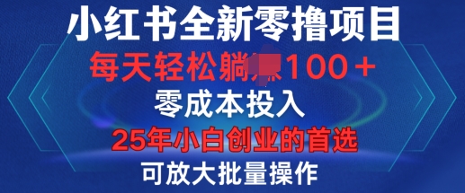 小红书全新纯零撸项目,只要有号就能玩,可放大批量操作,轻松日入100+【揭秘】插图 小红书全新纯零撸项目,只要有号就能玩,可放大批量操作,轻松日入100+【揭秘】