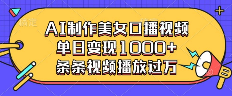 AI制作美女口播视频,单日变现多张,条条视频播放过万插图 AI制作美女口播视频,单日变现多张,条条视频播放过万
