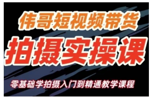 短视频带货拍摄实操课,零基础学拍摄入门到精通教学插图 短视频带货拍摄实操课,零基础学拍摄入门到精通教学