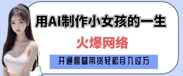 爆火AI小女孩从1岁到80岁制作教程拆解,纯原创制作,日入多张插图 爆火AI小女孩从1岁到80岁制作教程拆解,纯原创制作,日入多张