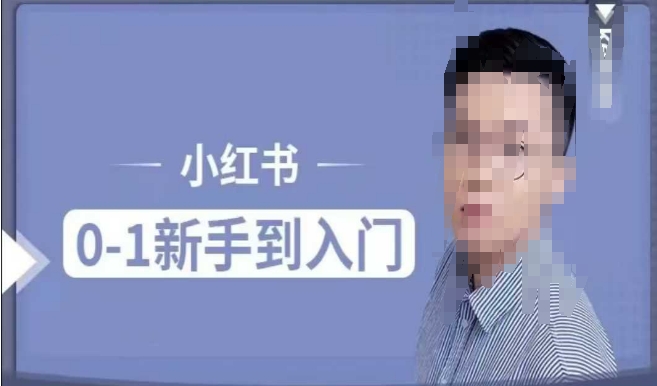 小红书电商实操课,0基础小白轻松上手,掌握小红书基本玩法规则,讲解小红书人群属性插图 小红书电商实操课,0基础小白轻松上手,掌握小红书基本玩法规则,讲解小红书人群属性