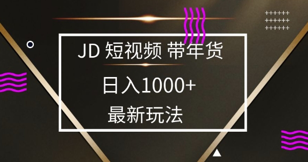 2025最新京东蓝海项目,0 门槛日入 1k+,小白宝妈轻松上手【揭秘】插图 2025最新京东蓝海项目,0 门槛日入 1k+,小白宝妈轻松上手【揭秘】