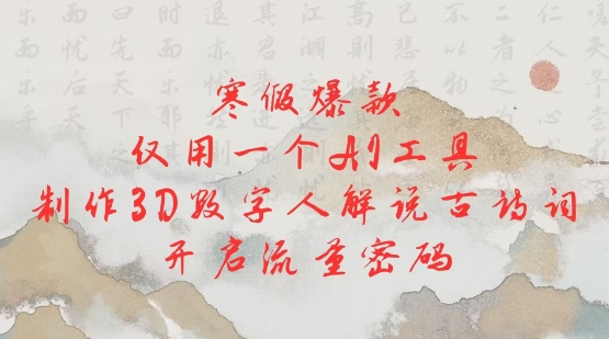 寒假爆款,仅用一个AI工具,制作3D数字人解说古诗词,开启流量密码插图 寒假爆款,仅用一个AI工具,制作3D数字人解说古诗词,开启流量密码