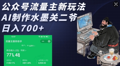 公众号流量主新玩法,AI制作水墨关二爷,日入多张插图 公众号流量主新玩法,AI制作水墨关二爷,日入多张