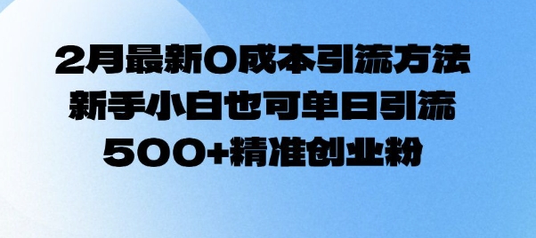 2月最新0成本引流方法,新手小白也可单日引流500+精准创业粉插图 2月最新0成本引流方法,新手小白也可单日引流500+精准创业粉