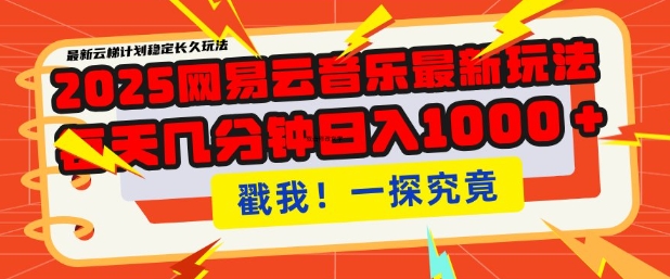 2025最新网易云音乐云梯计划,每天几分钟,单账号月入过W,可批量操作,收益翻倍【揭秘】插图 2025最新网易云音乐云梯计划,每天几分钟,单账号月入过W,可批量操作,收益翻倍【揭秘】