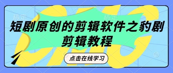 短剧原创的剪辑软件之豹剧剪辑过原创教程插图 短剧原创的剪辑软件之豹剧剪辑过原创教程