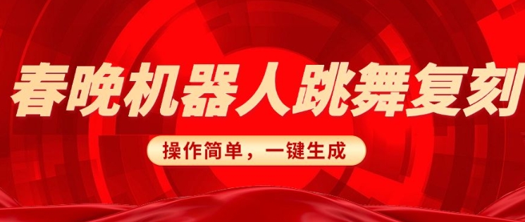 春晚机器人复刻,AI机器人搞怪赛道,操作简单适合,一键去重,无脑搬运实现日入3张(详细教程)插图 春晚机器人复刻,AI机器人搞怪赛道,操作简单适合,一键去重,无脑搬运实现日入3张(详细教程)