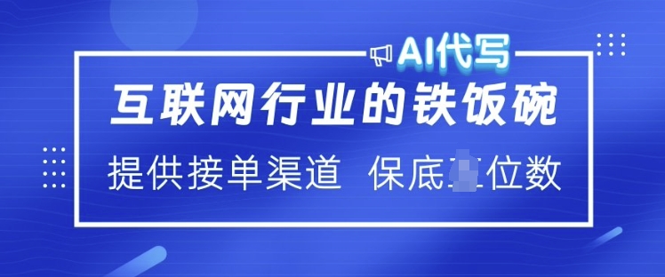 互联网行业的铁饭碗 AI代写 提供接单渠道 月入过W【揭秘】插图 互联网行业的铁饭碗 AI代写 提供接单渠道 月入过W【揭秘】
