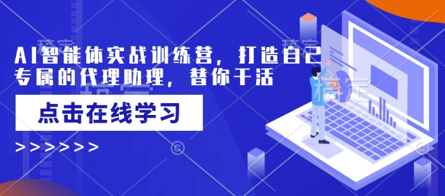 AI智能体实战训练营,打造自己专属的代理助理,替你干活插图 AI智能体实战训练营,打造自己专属的代理助理,替你干活