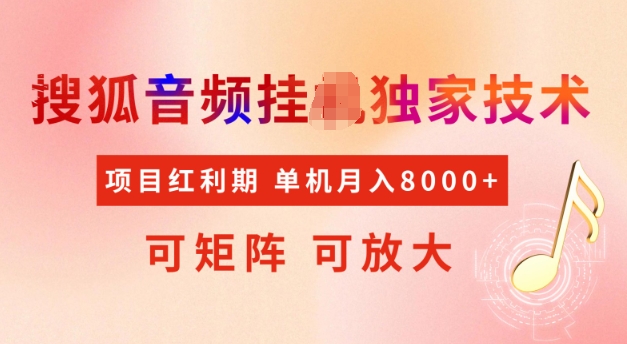 首发搜狐音频挂JI,项目红利期,可矩阵可放大,稳定月入5k【揭秘】插图 首发搜狐音频挂JI,项目红利期,可矩阵可放大,稳定月入5k【揭秘】