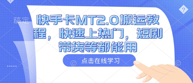快手卡MT2.0搬运教程,快速上热门,短剧带货等都能用插图 快手卡MT2.0搬运教程,快速上热门,短剧带货等都能用
